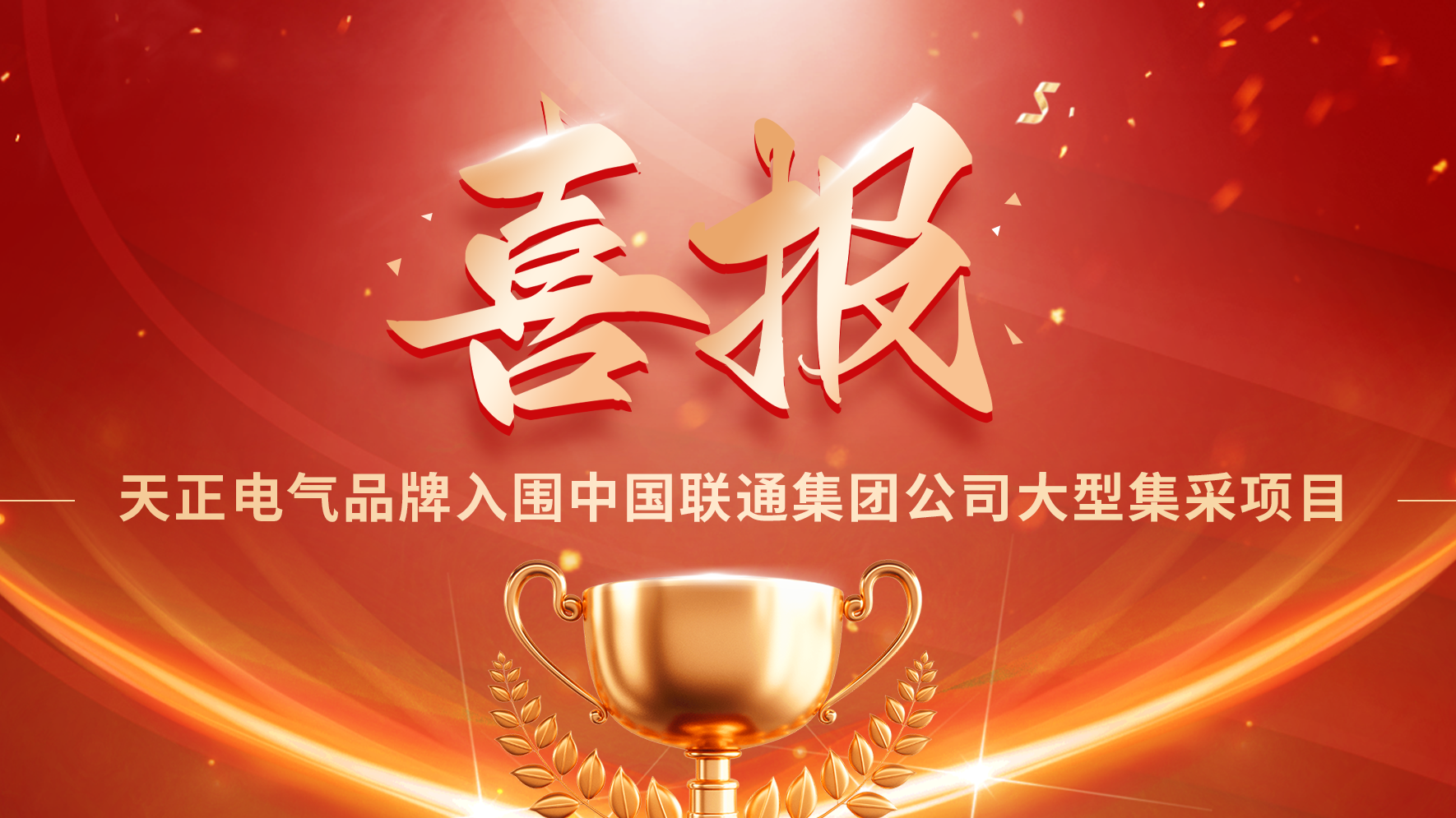 喜报丨17c官网在线免费观看入围中国联通大型集采项目