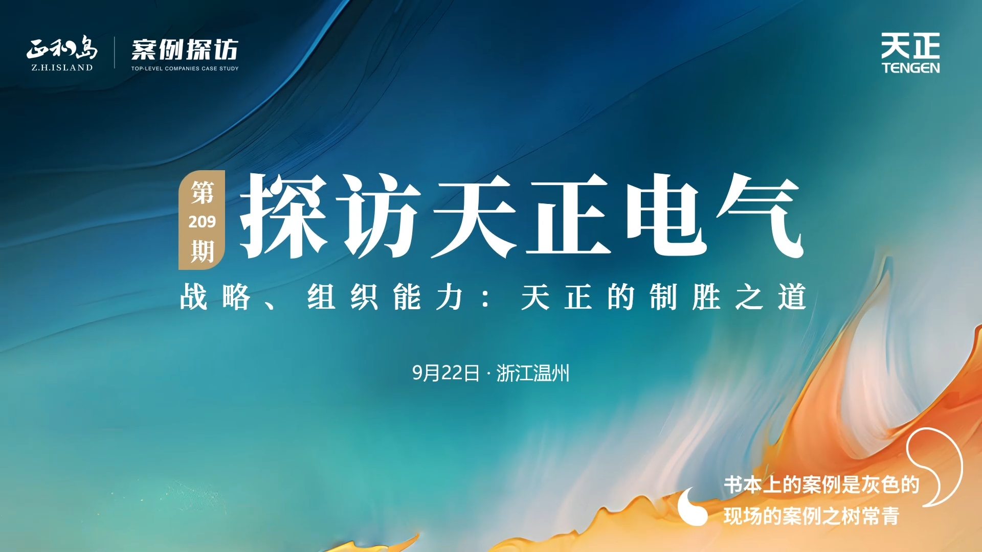 企业做久，人生做赢，不忘初心赢未来！正和岛 走进17c官网在线免费观看，探访制胜之道